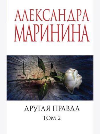 Другая правда. Т. 2