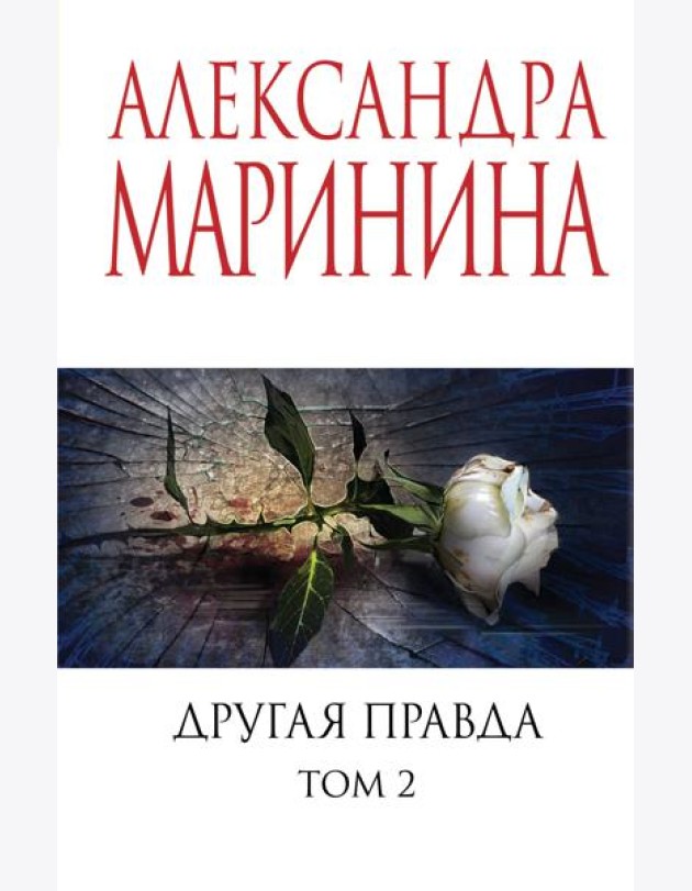 Другая правда. Т. 2