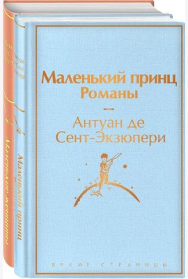 О девочках и маленьких принцах (комплект из 2 книг: Маленькие женщины и Маленький принц. Романы)