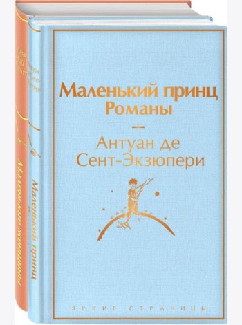 О девочках и маленьких принцах (комплект из 2 книг: Маленькие женщины и Маленький принц. Романы)