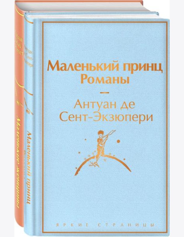 О девочках и маленьких принцах (комплект из 2 книг: Маленькие женщины и Маленький принц. Романы)