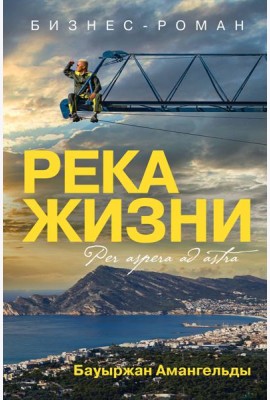 Река жизни: бизнес-роман