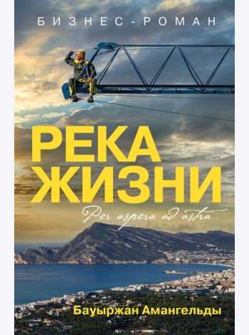 Река жизни: бизнес-роман