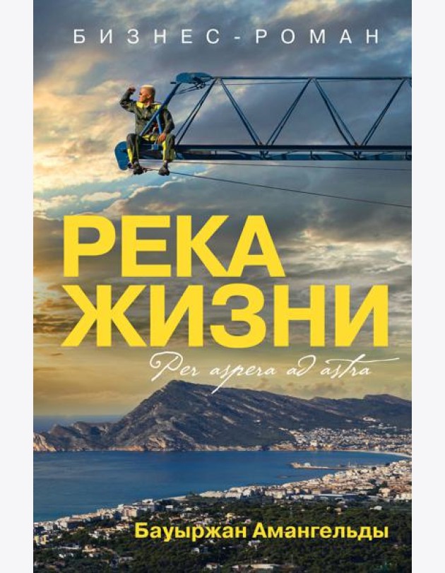 Река жизни: бизнес-роман