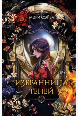 Избранница теней (#1)