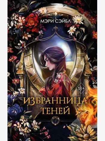 Избранница теней (#1)
