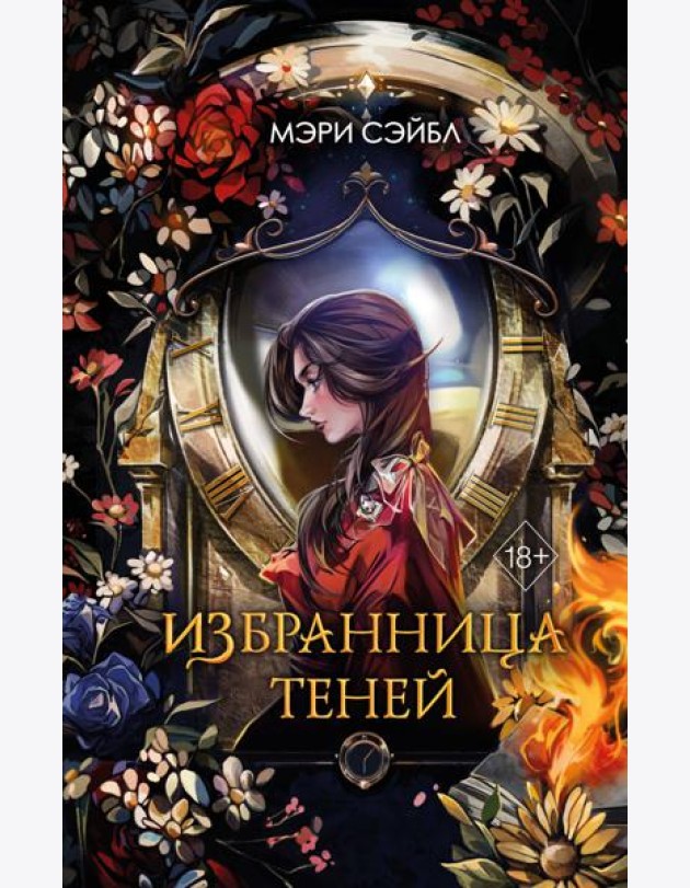 Избранница теней (#1)