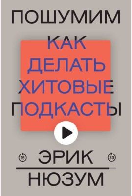 Пошумим. Как делать хитовые подкасты