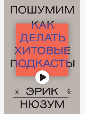 Пошумим. Как делать хитовые подкасты