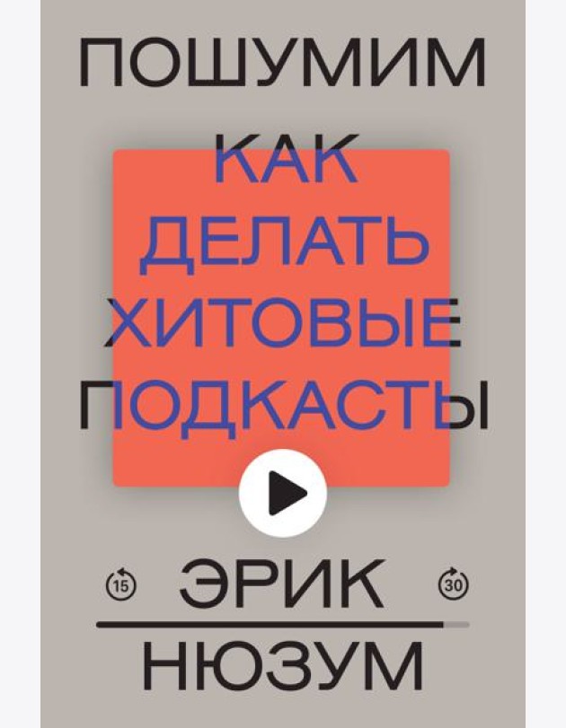 Пошумим. Как делать хитовые подкасты
