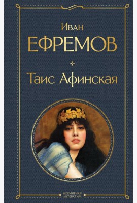 Таис Афинская