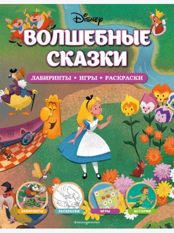 Disney. Волшебные сказки. Лабиринты, игры, раскраски