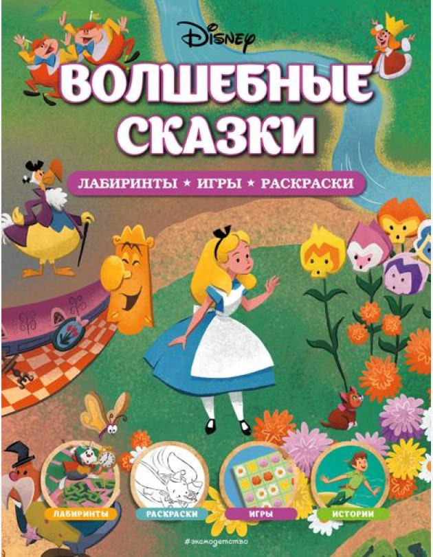 Disney. Волшебные сказки. Лабиринты, игры, раскраски
