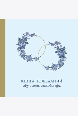 Книга пожеланий в день свадьбы (голубая)