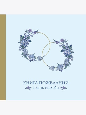 Книга пожеланий в день свадьбы (голубая)