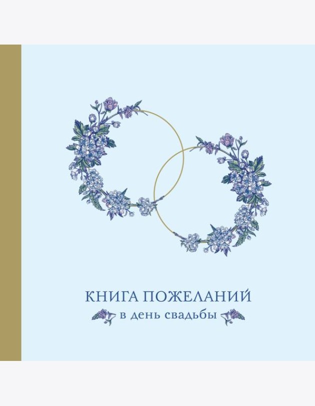 Книга пожеланий в день свадьбы (голубая)