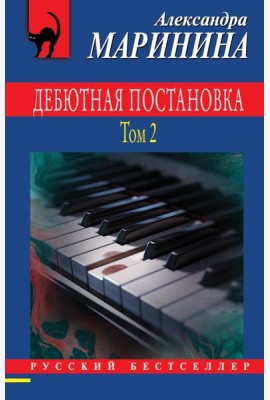 Дебютная постановка. Т. 2