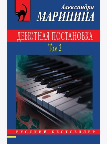 Дебютная постановка. Т. 2