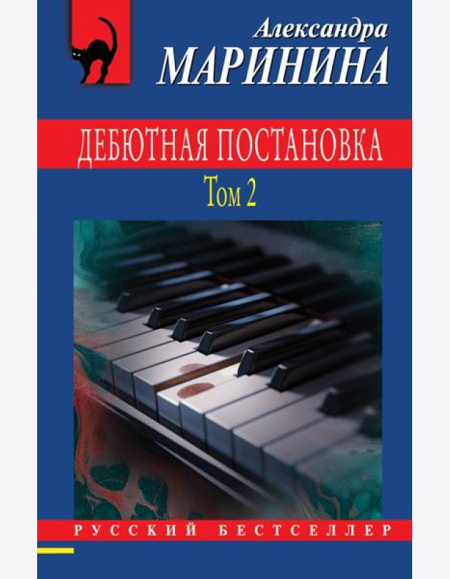Дебютная постановка. Т. 2