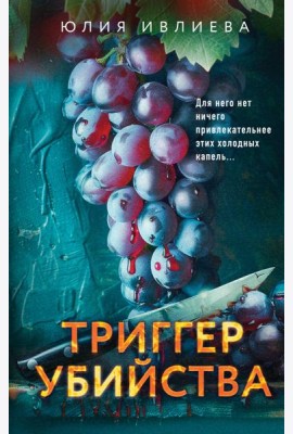 Триггер убийства