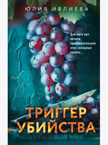 Триггер убийства