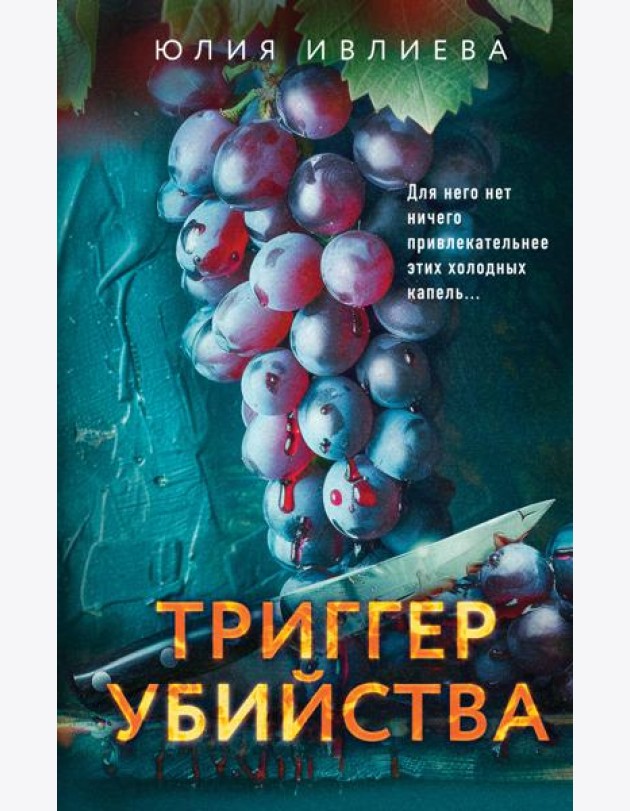 Триггер убийства