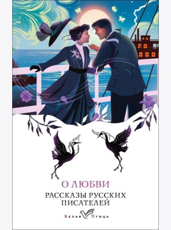 О любви: рассказы русских писателей