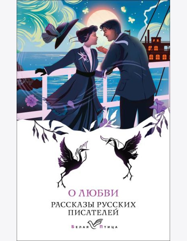 О любви: рассказы русских писателей