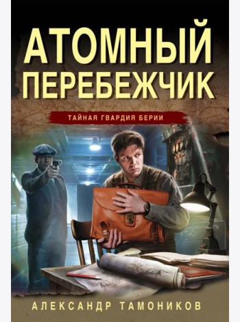 Атомный перебежчик