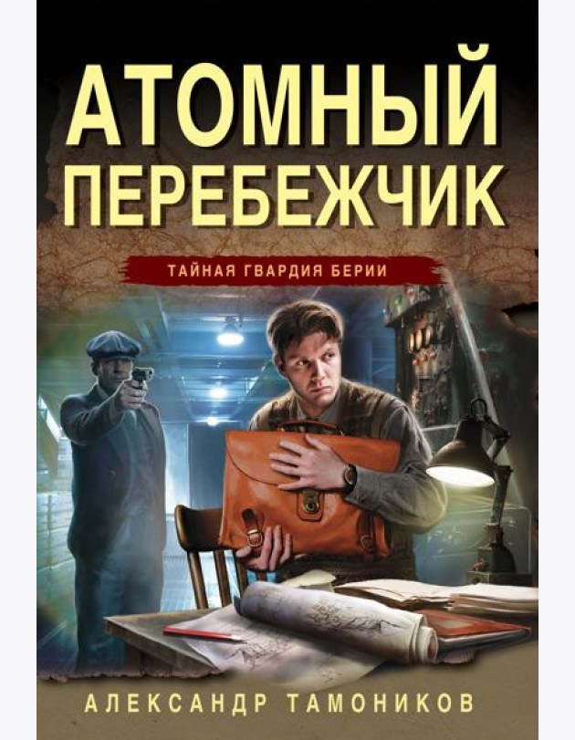 Атомный перебежчик
