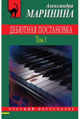 Дебютная постановка. Т. 1