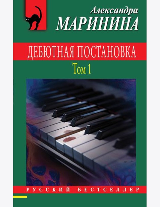 Дебютная постановка. Т. 1