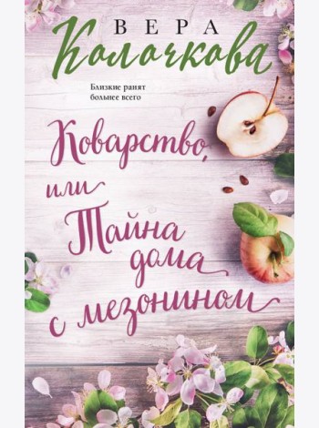 Коварство, или Тайна дома с мезонином: роман
