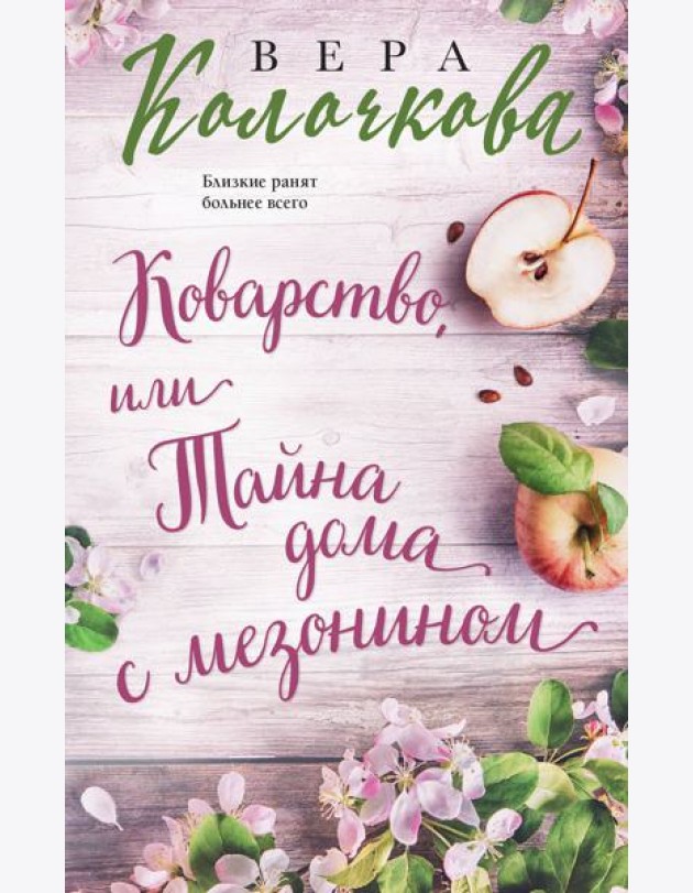 Коварство, или Тайна дома с мезонином: роман