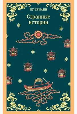Странные истории