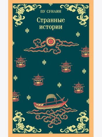 Странные истории