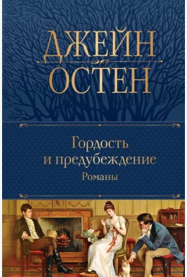 Гордость и предубеждение. Романы