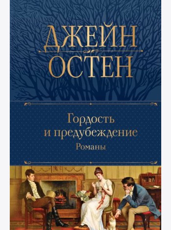 Гордость и предубеждение. Романы