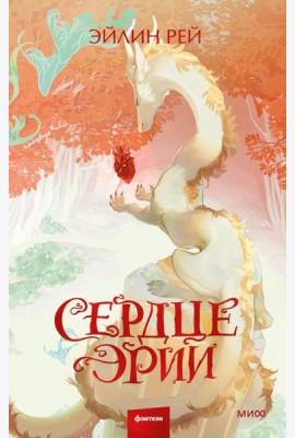 Сердце Эрии