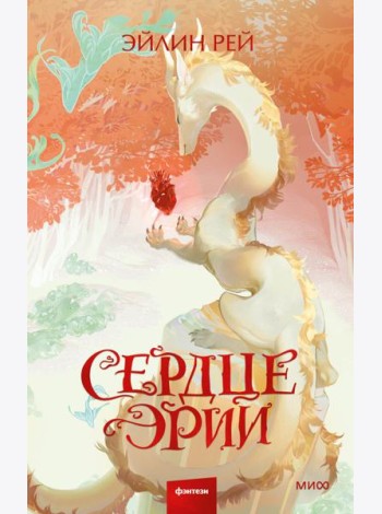 Сердце Эрии