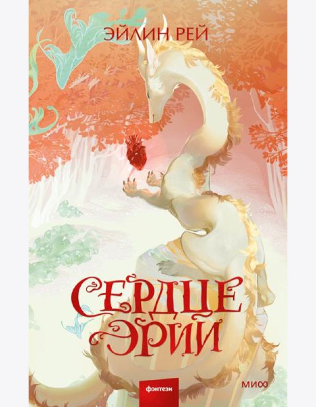 Сердце Эрии
