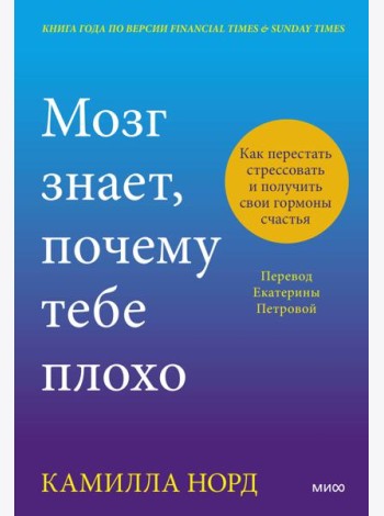 Мозг знает, почему тебе плохо. Как перестать стрессовать и получить свои гормоны счастья