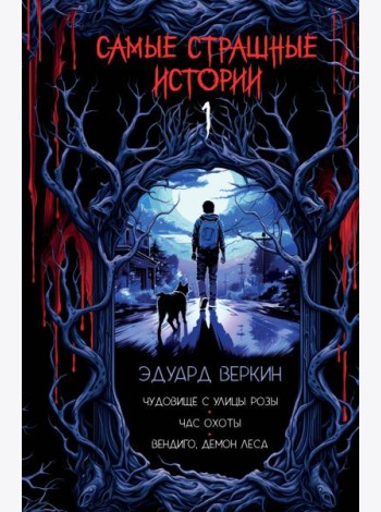 Самые страшные истории (выпуск 1)