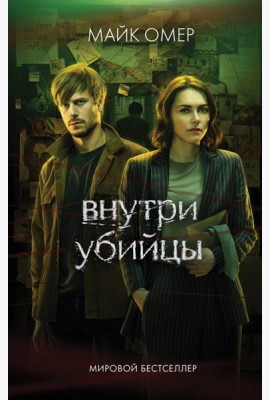 Внутри убийцы