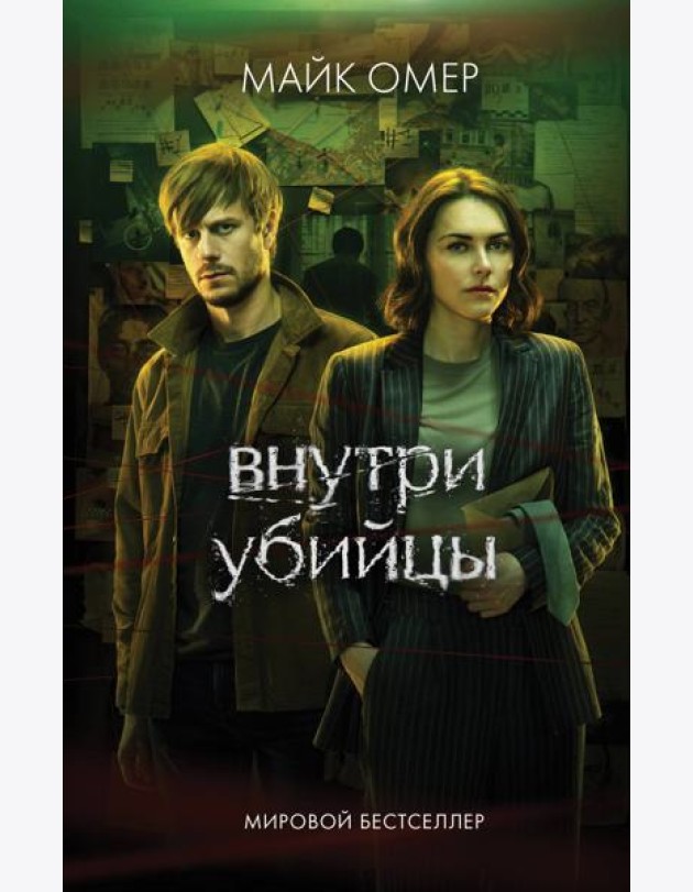 Внутри убийцы