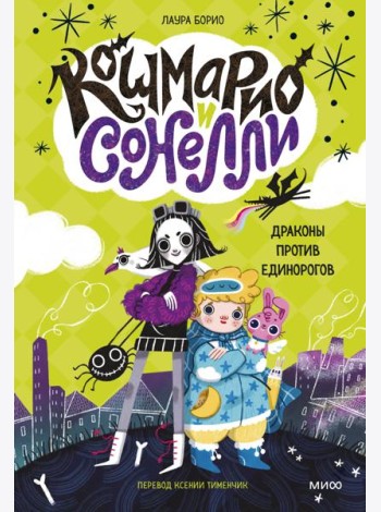 Кошмарио и Сонелли. Драконы против единорогов: сказка