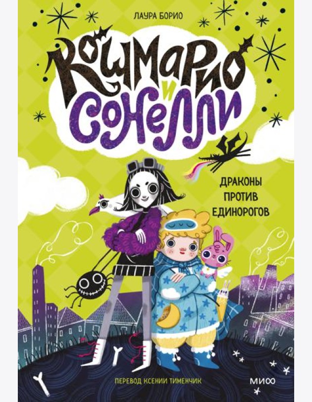 Кошмарио и Сонелли. Драконы против единорогов: сказка