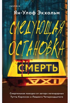 Следующая остановка - смерть
