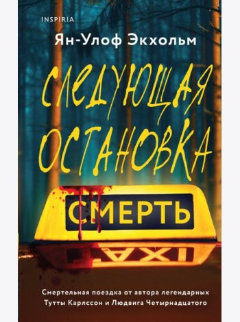 Следующая остановка - смерть