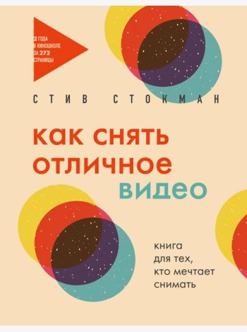 Как снять отличное видео. Книга для тех, кто мечтает снимать